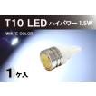 T10 / T16 LED バルブ ハイパワー1.5W 高輝度白色 アルミヒートシンク　1個入