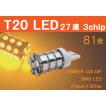 T20 LED バルブ 27連 3chip 81発　高輝度　アンバー 1個