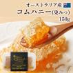 コムハニー 巣蜜 巣みつ はちみつ 蜂蜜 生はちみつ 非加熱