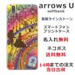 arrows U ケース arrows J 801FJ 901fj アローズU カバー ラインストーン かわいい らふら 名入れ 美女 野獣