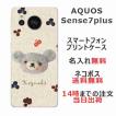 AQUOS Sense7 Plus アクオスセンス7プラス A208SH らふら 名入れ スマホケース フェルト風プリントベア
