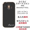 らくらくスマートフォンme F-01L ケース F01L カバー らふら 名入れ カーボン ブラック