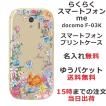 らくらくスマートフォンme ケース F-03K カバー らふら 名入れ お花畑 ウサギ