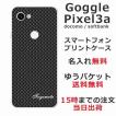 Google Pixel3a ケース グーグルピクセル3a カバー らふら 名入れ カーボン ブラック