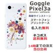 Google Pixel3a ケース グーグルピクセル3a カバー ラインストーン かわいい フラワー 花柄 らふら 名入れ 押し花風 ブーケフラワー
