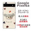 らふら 名入れ スマホケース 携帯ケース Google Pixel6a グーグルピクセル6a スマホカバー クリアケース フェルト風 ベア グレー