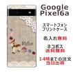 Google Pixel6a グーグルピクセル6a らふら 名入れ スマホケース コットンレース風 バンビ