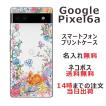 Google Pixel6a グーグルピクセル6a らふら 名入れ スマホケース お花畑 ウサギ