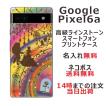Google Pixel6a グーグルピクセル6a らふら 名入れ スマホケース ラインストーン 美女 野獣