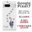 らふら 名入れ スマホケース Google Pixel7 グーグルピクセル7 ラインストーン スマホカバー クリアケース 黒猫