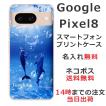 Google Pixel8 グーグルピクセル8 らふら 名入れ スマホケース ドルフィン リング
