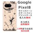 Google Pixel8 グーグルピクセル8 らふら 名入れ スマホケース ラインストーン ティンカーベル