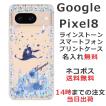 らふら 名入れ スマホケース Google Pixel8 グーグルピクセル8 ラインストーン スマホカバー クリアケース アラジン