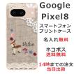 Google Pixel8 グーグルピクセル8 らふら 名入れ スマホケース コットンレース風 バンビ