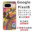らふら 名入れ スマホケース Google Pixel8 グーグルピクセル8 ラインストーン スマホカバー クリアケース ステンドグラス調 美女と野獣