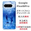 Google Pixel8 Pro グーグルピクセル8プロ らふら 名入れ スマホケース ドルフィン リング