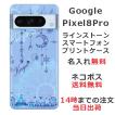 Google Pixel8 Pro グーグルピクセル8プロ らふら 名入れ スマホケース ラインストーン ドリームランド