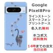 Google Pixel8 Pro グーグルピクセル8プロ らふら 名入れ スマホケース ラインストーン 黒猫