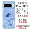 Google Pixel8 Pro グーグルピクセル8プロ らふら 名入れ スマホケース ラインストーン アラジン