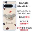 Google Pixel8 Pro グーグルピクセル8プロ らふら 名入れ スマホケース フェルト風プリントベア