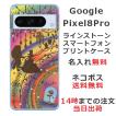 Google Pixel8 Pro グーグルピクセル8プロ らふら 名入れ スマホケース ラインストーン 美女 野獣