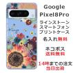 Google Pixel8 Pro グーグルピクセル8プロ らふら 名入れ スマホケース ラインストーン スマホカバー 押し花風 フラワーアレンジカラフル