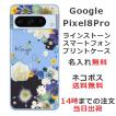 Google Pixel8 Pro グーグルピクセル8プロ らふら 名入れ スマホケース ラインストーン スマホカバー 押し花風 フラワーアレンジブルー