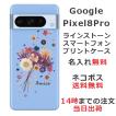 Google Pixel8 Pro グーグルピクセル8プロ らふら 名入れ スマホケース ラインストーン スマホカバー 押し花風 ブーケフラワー