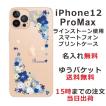 iPhone12 Pro Max ケース アイフォン12プロマックス カバー ラインストーン かわいい らふら フラワー 花柄 押し花風 ビビットブルーフラワー