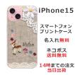 らふら 名入れ スマホケース スマホカバー iPhone 15 アイフォン15 コットンレース風 バンビ