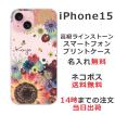 らふら 名入れ スマホケース iPhone 15 アイフォン15 ラインストーン 押し花風 スマホカバー 押し花風 フラワーアレンジカラフル