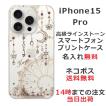 らふら 名入れ スマホケース iPhone 15 Pro アイフォン15プロ ラインストーン ドリームランド