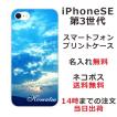 らふら 名入れ スマホケース iPhoineSE 第3世代 アイフォンSE スマホカバー クリアケース スカイ-2