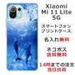 Xiaomi Mi 11 Lite 5G ケース シャオミ M11ライト 5G カバー らふら 名入れ ドルフィン リング