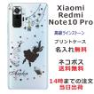 Xiaomi Redmi Note 10 Pro ケース シャオミ レッドミー ノート10プロ カバー ラインストーン かわいい らふら 名入れ アリス
