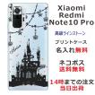 Xiaomi Redmi Note 10 Pro ケース シャオミ レッドミー ノート10プロ カバー ラインストーン かわいい らふら 名入れ ナイトキャッスル
