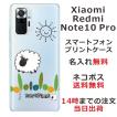 Xiaomi Redmi Note 10 Pro ケース シャオミ レッドミー ノート10プロ カバー らふら 名入れ ひつじさん ショーン