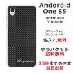 Android One S5 ケース アンドロイドワンS5 カバー らふら 名入れ シンプルデザイン カーボン ブラック