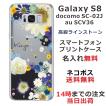 Galaxy S8 ケース SC-02J SCV36 ギャラクシーS8 カバー ラインストーン かわいい フラワー 花柄 らふら 名入れ 押し花風 フラワーアレンジブルー