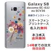 Galaxy S8 ケース SC-02J SCV36 ギャラクシーS8 カバー ラインストーン かわいい フラワー 花柄 らふら 名入れ 押し花風 ブーケフラワー
