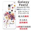 Galaxy Feel2 ケース SC-02L ギャラクシーフィール2 カバー ラインストーン かわいい フラワー 花柄 らふら 名入れ 押し花風 ブーケフラワー