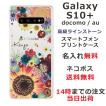 galaxy S10+ ケース SC-04L SCV42 ギャラクシーS10プラス カバー ラインストーン かわいい フラワー 花柄 らふら 名入れ 押し花風 フラワーアレンジカラフル