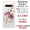 galaxy S10+ ケース SC-04L SCV42 ギャラクシーS10プラス カバー ラインストーン かわいい フラワー 花柄 らふら 名入れ 押し花風 ブーケフラワー