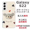 Galaxy S22 ケース SC-51C SCG13 ギャラクシーS22 カバー らふら 名入れ フェルト風プリントベア