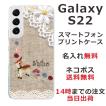 Galaxy S22 ケース SC-51C SCG13 ギャラクシーS22 カバー らふら 名入れ コットンレース風 バンビ