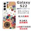 Galaxy S22 ケース SC-51C SCG13 ギャラクシーS22 カバー ラインストーン かわいい フラワー 花柄 らふら 名入れ 押し花風 フラワーアレンジカラフル