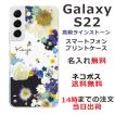 Galaxy S22 ケース SC-51C SCG13 ギャラクシーS22 カバー ラインストーン かわいい フラワー 花柄 らふら 名入れ 押し花風 フラワーアレンジブルー