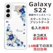 Galaxy S22 ケース SC-51C SCG13 ギャラクシーS22 カバー ラインストーン かわいい フラワー 花柄 らふら 名入れ 押し花風 ビビットブルーフラワー