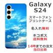 らふら 名入れ スマホケース Galaxy S24 ギャラクシー S24 SC-51E SCG25 スカイ-2