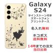らふら 名入れ スマホケース Galaxy S24 ギャラクシー S24 SC-51E SCG25 ラインストーン アリス